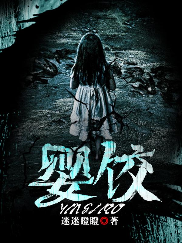 婴饺电影在线观看