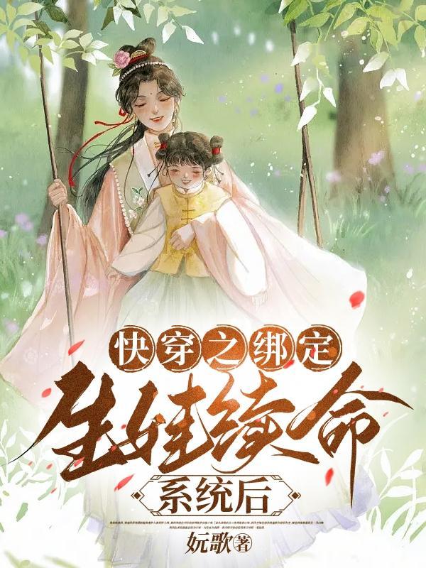 快穿生宝宝系统