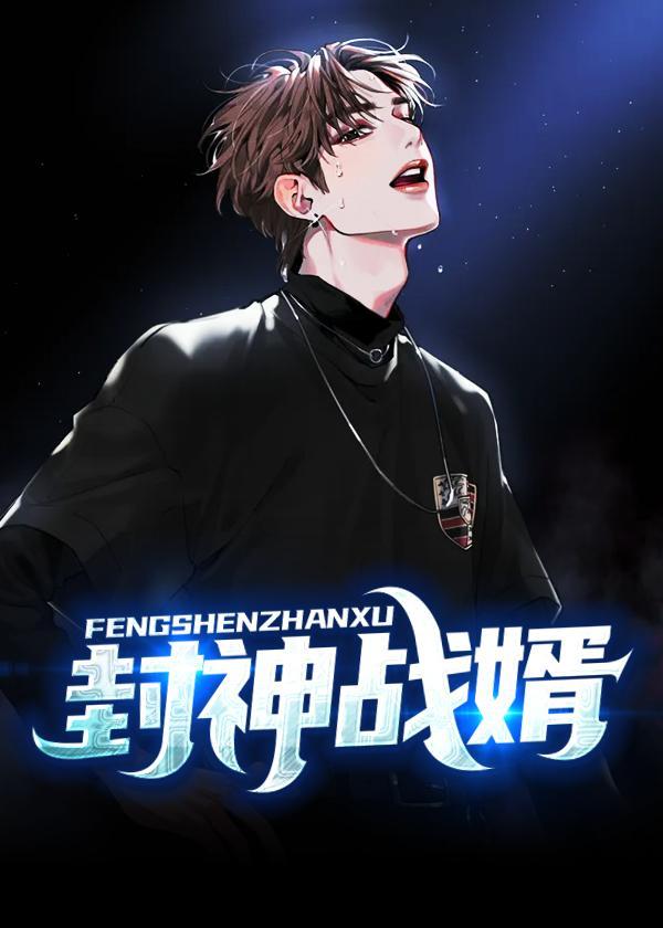马龙封神之战