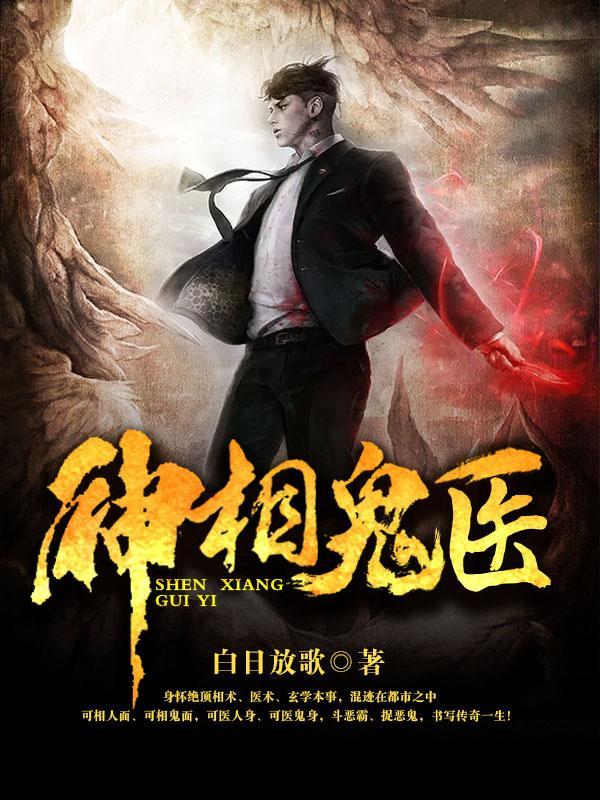 神相诡医免费阅读全文