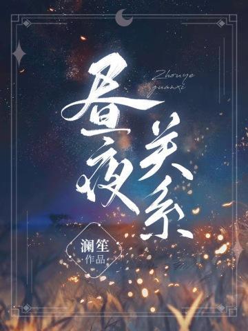 昼夜关系澜笙未删减
