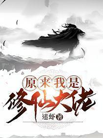 原来我是修仙大佬番外篇我秃了