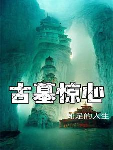 古墓惊魂隐藏
