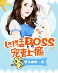 boss凶猛来吃药