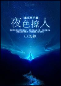 重生之黑夜诱感
