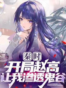 穿越秦时明月之鬼谷师弟