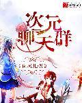 次元交流群