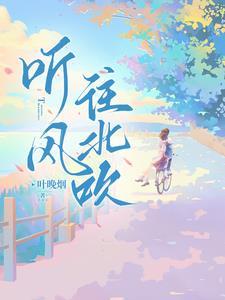 风往北吹是什么歌