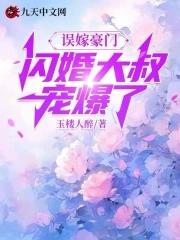 闪婚厚爱误嫁天价少爷全文免费阅读