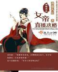 女帝直播攻略 百科