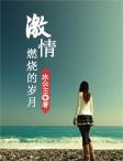 第一交响序曲 激情燃烧的岁月