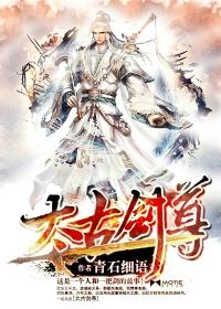 太古剑尊等级