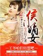 侯门嫡女免费阅读