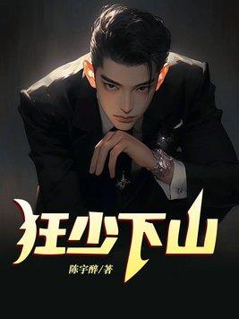 狂少下山百度百科