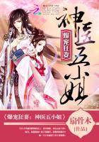 爆宠狂妻.神医五小姐