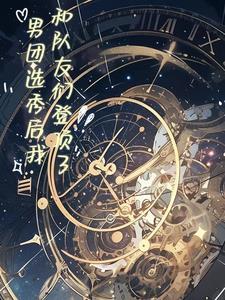 选秀男团