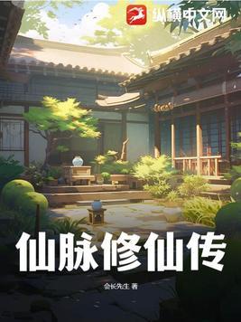 仙脉阐宗