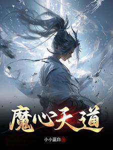 天道仙魔