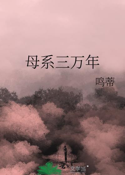 母系三万年txt百度