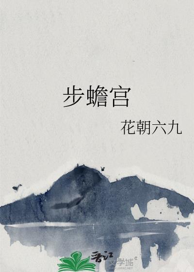 步蟾宫词谱