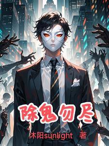 驱邪除鬼
