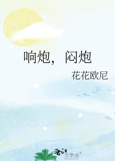 响炮闷炮by全文阅读txt