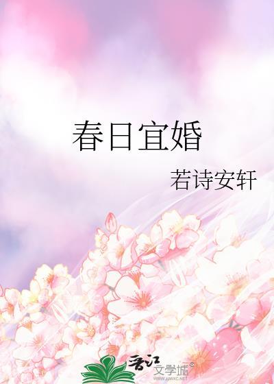 春日宜婚txt