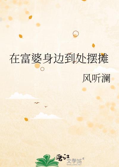 在富婆身边到处摆摊儿