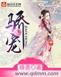 骄宠全文免费阅读