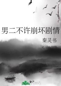 男二不爱女二的