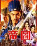 三国图示