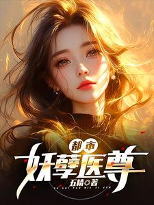 都市妖孽医尊爆火短剧