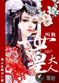 叫我女皇陛下漫画免费阅读下拉式