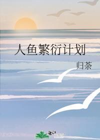 人鱼繁殖设定