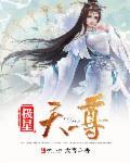 极武天尊全文免费阅读