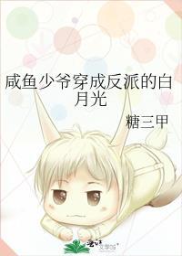 咸鱼少爷穿成反派的白月光 by糖三甲