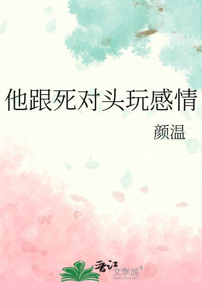 他跟死对头玩感情 作者颜温