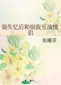 装失忆后我和霸总结婚了剧透