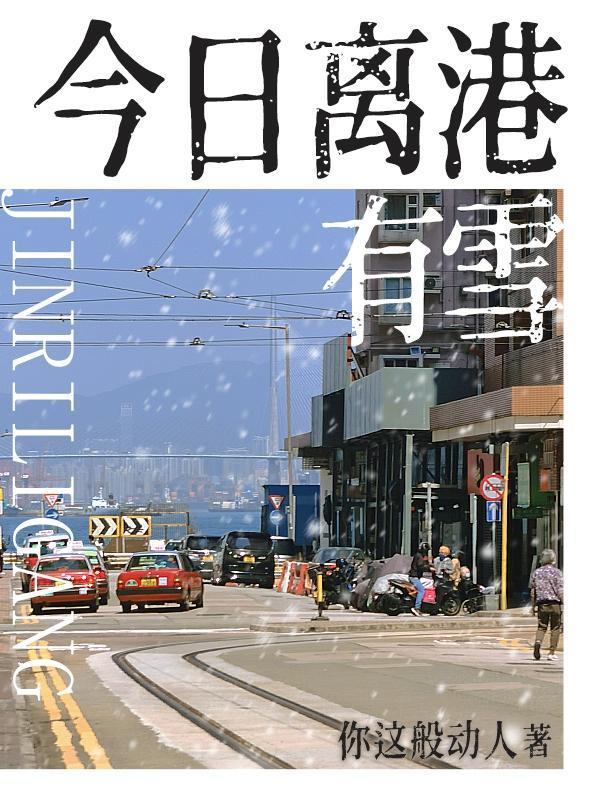 今日离港有雪全文免费阅读