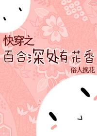 求快穿百合
