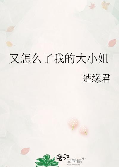 又怎么了我的大小姐 豆瓣小组