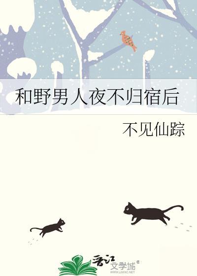 和野男人夜不归宿后 在线阅读