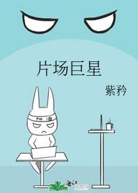 片场巨星by紫矜百度