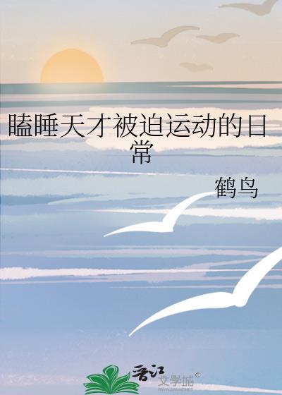 瞌睡天才的被迫运动日常免费