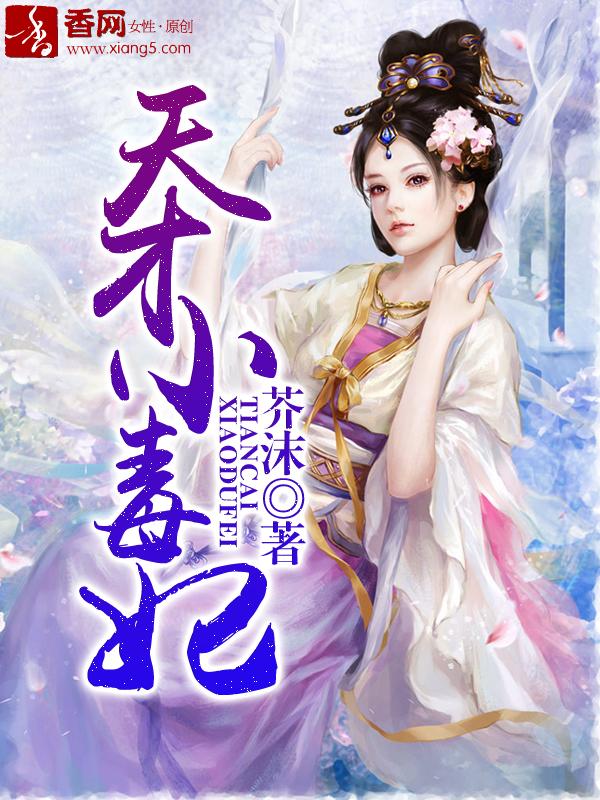 天才小毒妃白彦青结局