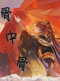 骨中骨父女骨科