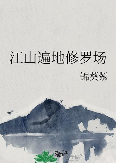 江山遍地修罗场26章