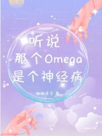 听说那个omega又炸翻全场了gl