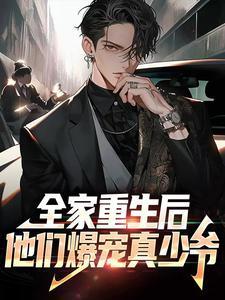 全家重生后我成了