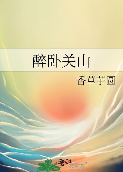 醉卧关山书评